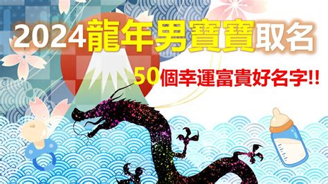 生肖 男名字|2024年龍寶寶這樣取名最福氣！精選37個最適合的名。